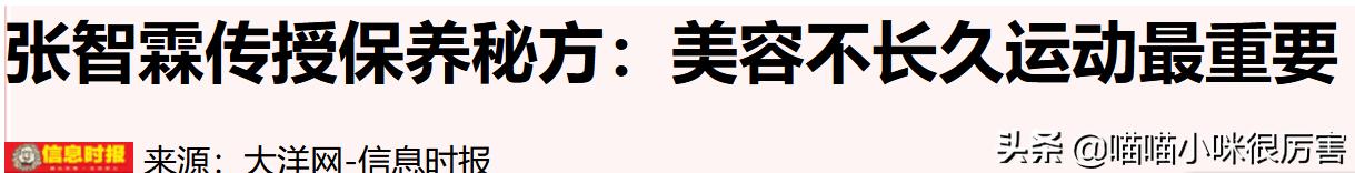 “耐老”只服8位明星，靠运动和自律，不打针不整容，越老越好看
