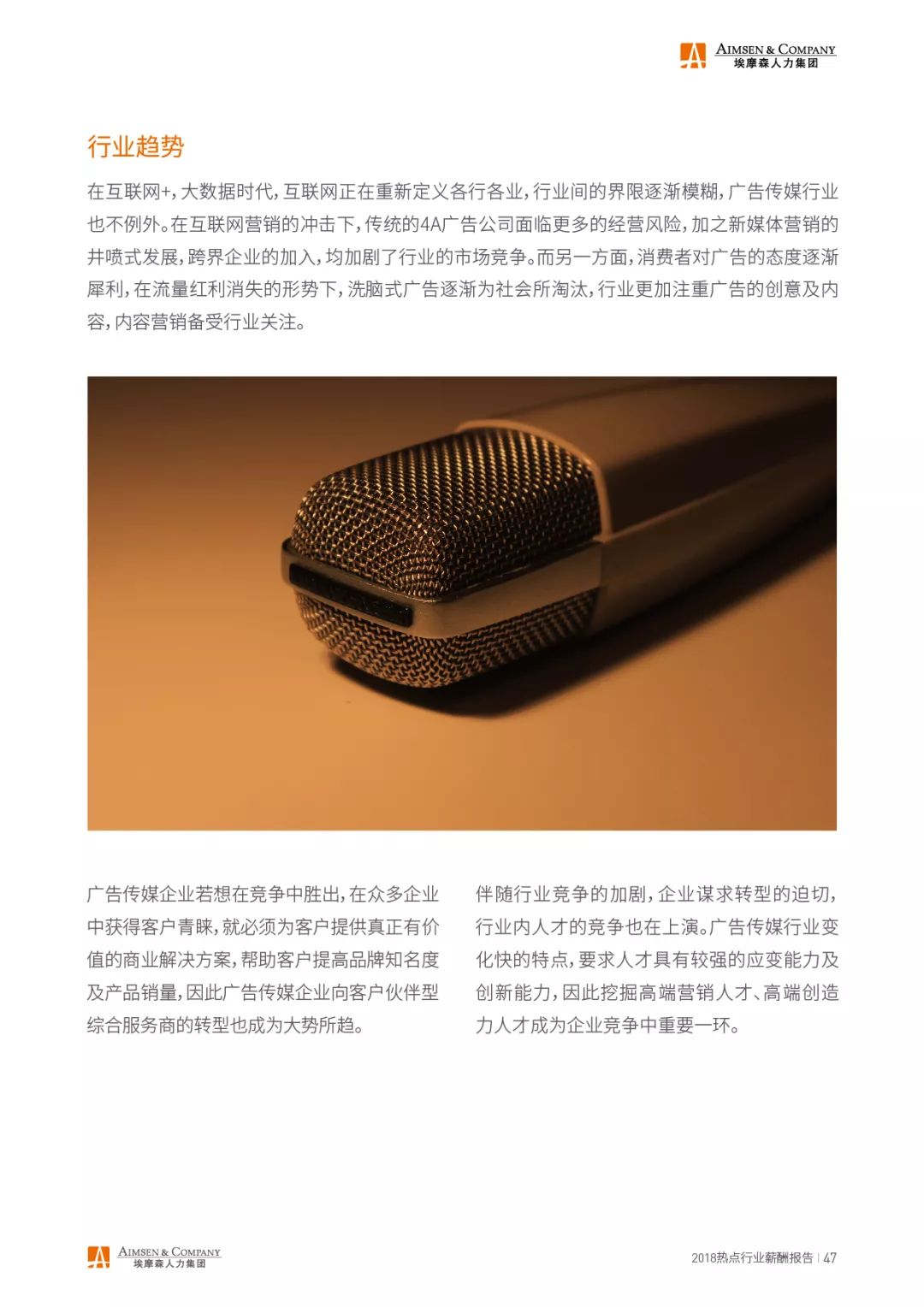 埃摩森AIMSEN：2018热点行业薪酬报告