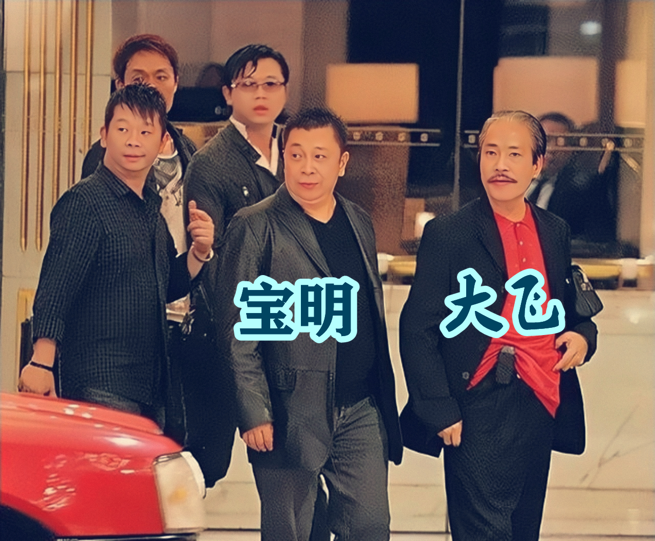 和胜和前坐馆冼宝明,为谈恋爱,从看场马仔成为香港第一黑帮坐馆