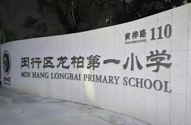 上海的小学教育资源真的更好吗,上海十所优质公办小学
