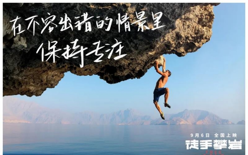 人生就像Freesolo，从《徒手攀岩》中我找到达成目标的成功之道