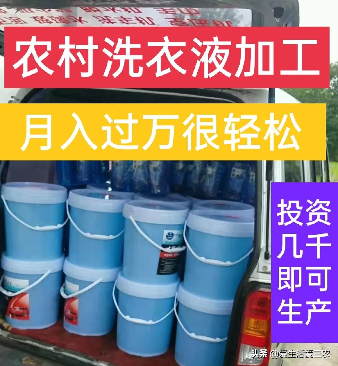 在农村怎么开一家洗洁精厂,开办小型洗洁精加工厂赚钱吗