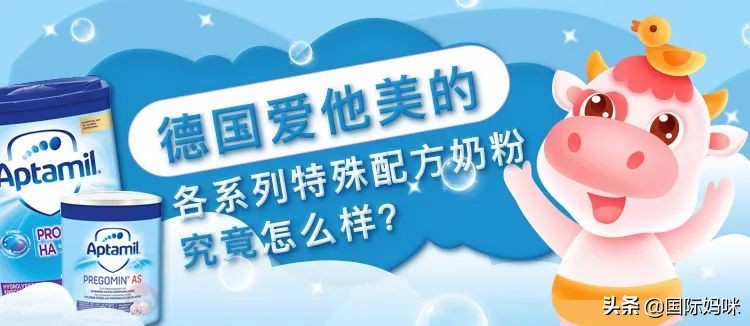 德国爱他美的奶粉,荷兰牛栏和德国爱他美奶粉哪个好