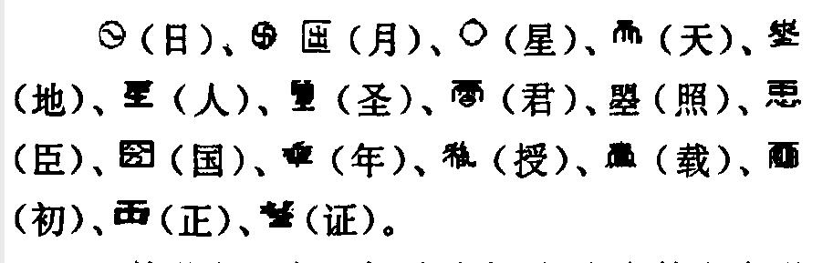 武则天是否有造字之功,武则天创造的字只有一个被保留了