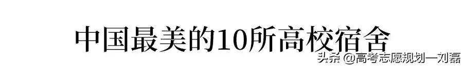 国内最奢侈的大学寝室你羡慕不,中国哪些大学宿舍好看