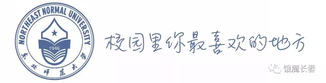 长春东北师范大学净月实验学校,长春东北师范大学青华校区
