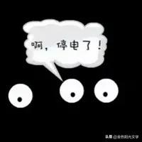 停电了停电了,停电啦