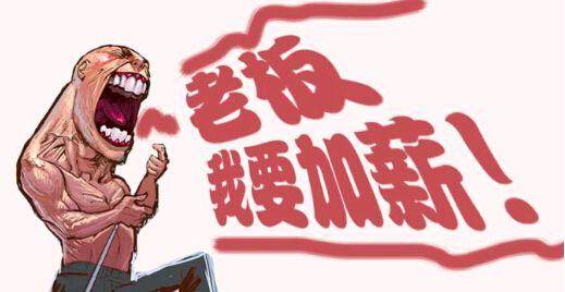 跟领导提涨薪资技巧,如何和老板谈加薪资和技巧