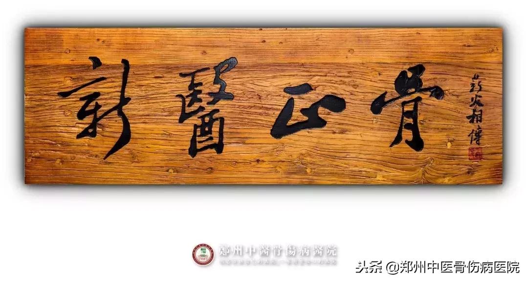 针对颈肩腰腿疼康复新技术,新医正骨治疗腰椎间盘突出怎么样