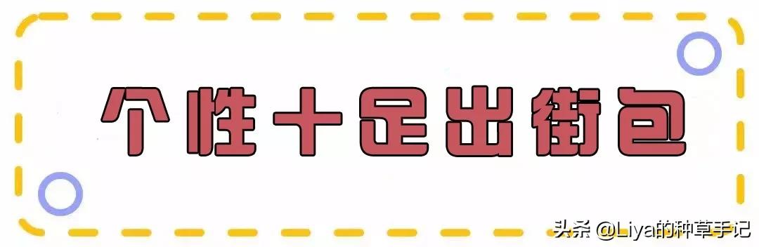 最流行的包包了解一下,今年最流行的包包是哪款