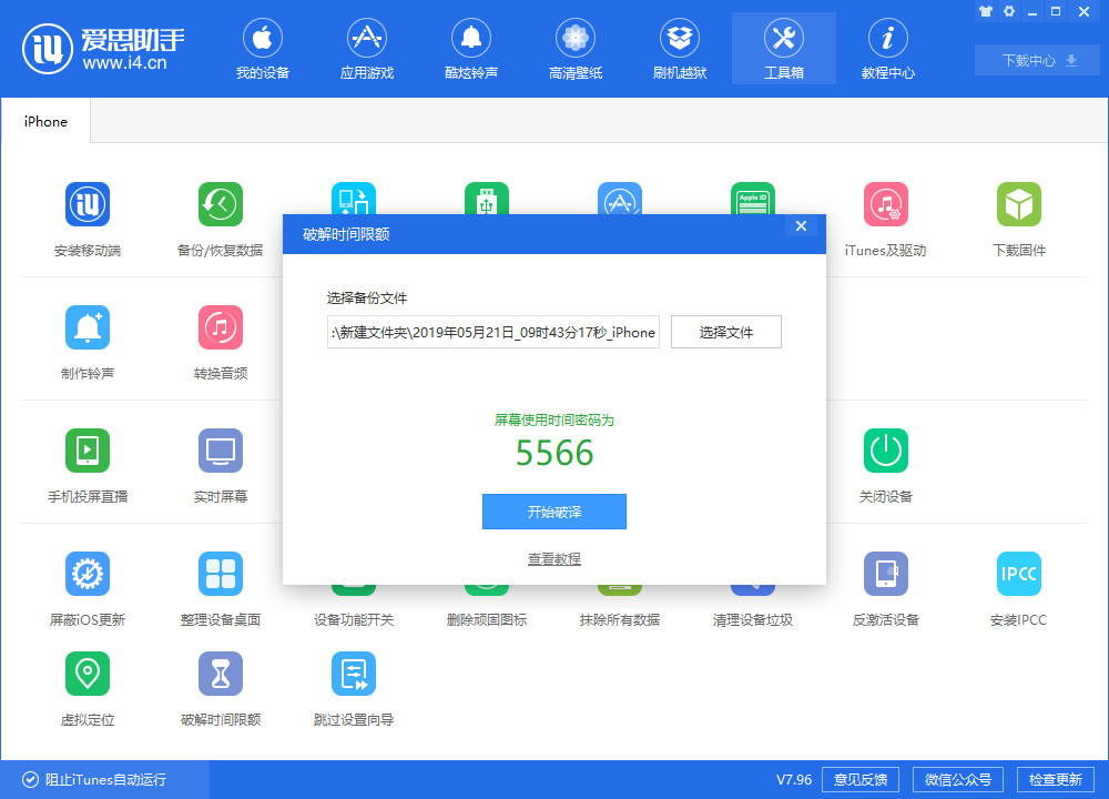 爱思助手屏幕使用时间密码解除,爱思助手查看屏幕使用时间密码