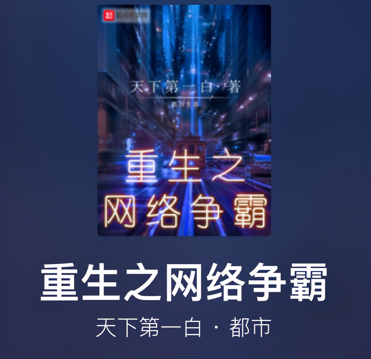 《重生之网络争霸》完结,这些精品重生小说,可收藏解四月书荒