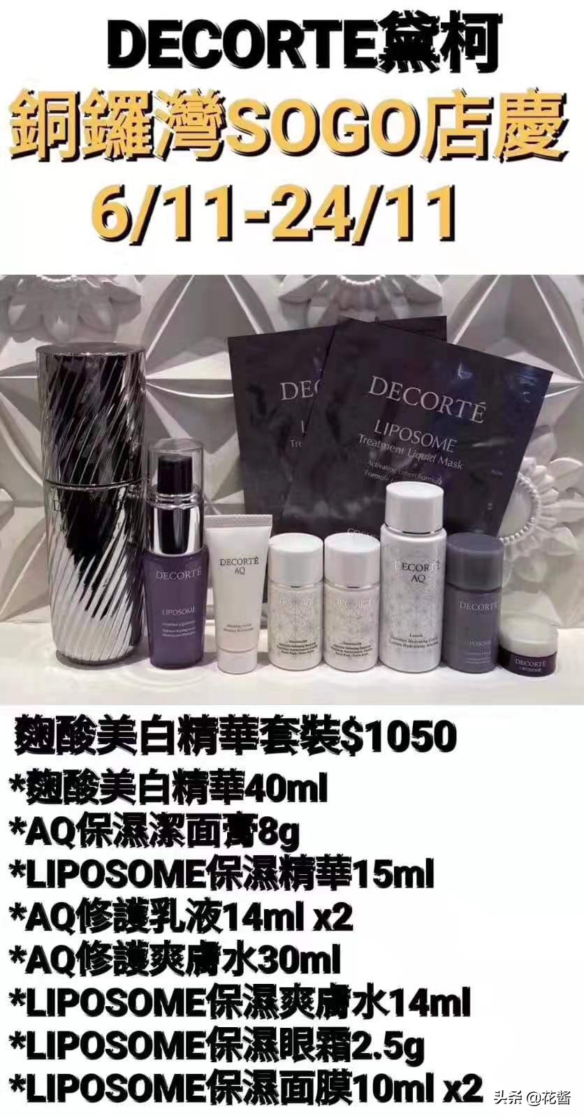 全网最全~铜锣湾SOGO店庆~黛珂DECORTE专柜