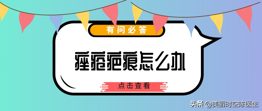 脸上长疮之后留下的疤有什么办法,有疮疤的人注意的饮食有哪些