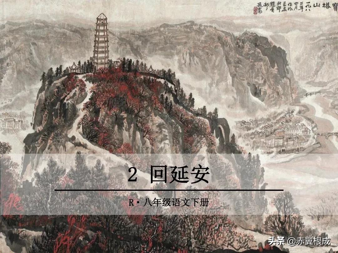 统编版八下语文预习(二)——《2回延安》