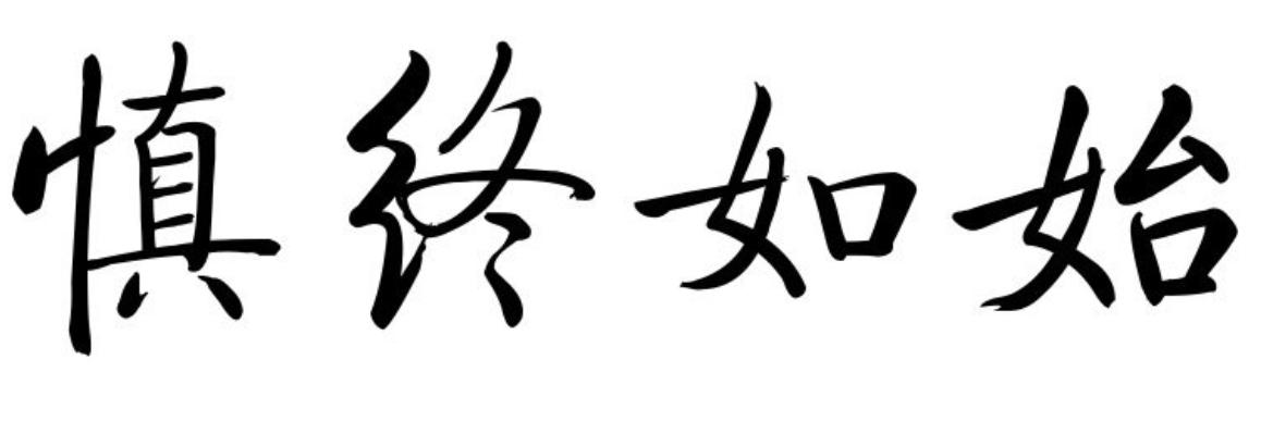 《老子》第六十四章读书笔记-为之于未有，治之于未乱