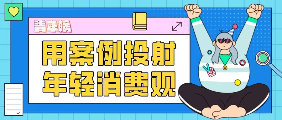 用案例投射年轻消费观：招行趣造——跨界做潮牌