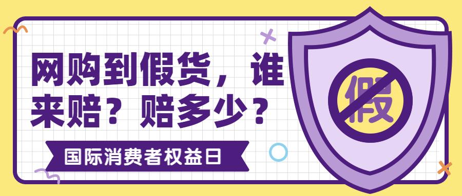 网购到假货,谁来赔?赔多少?