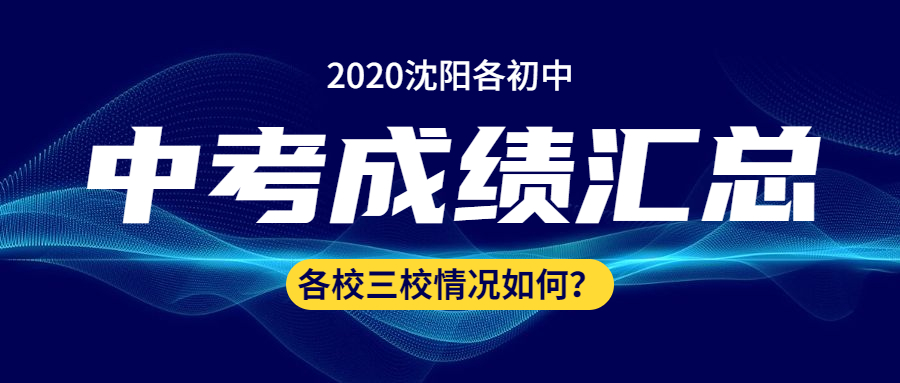 沈阳23年各区中考成绩和排名,沈阳市中考三校升学率