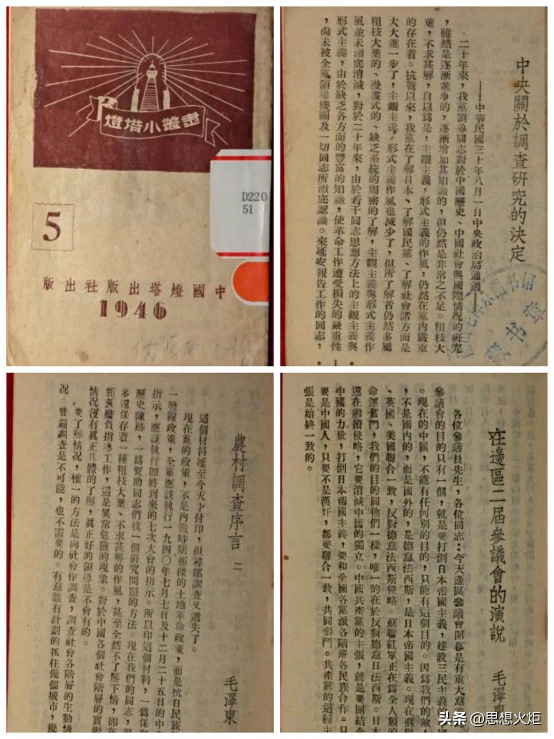 邹卫韶：毛主席著作中的“伪装本”