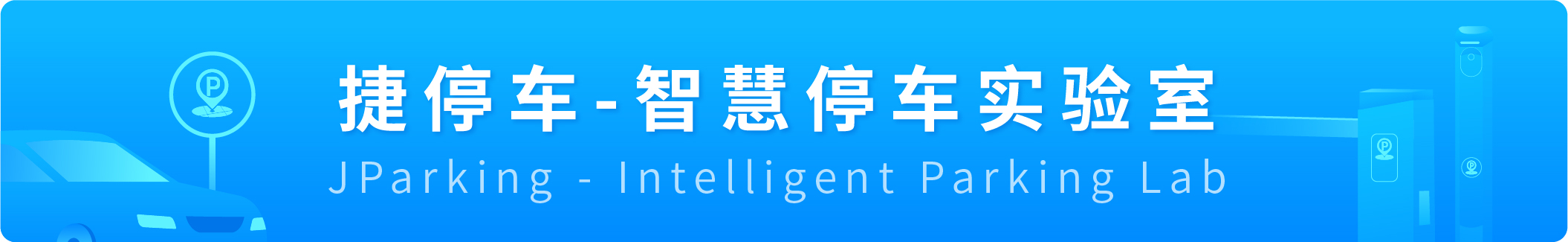 云值守推进智慧停车无人化管理,云平台无人值守