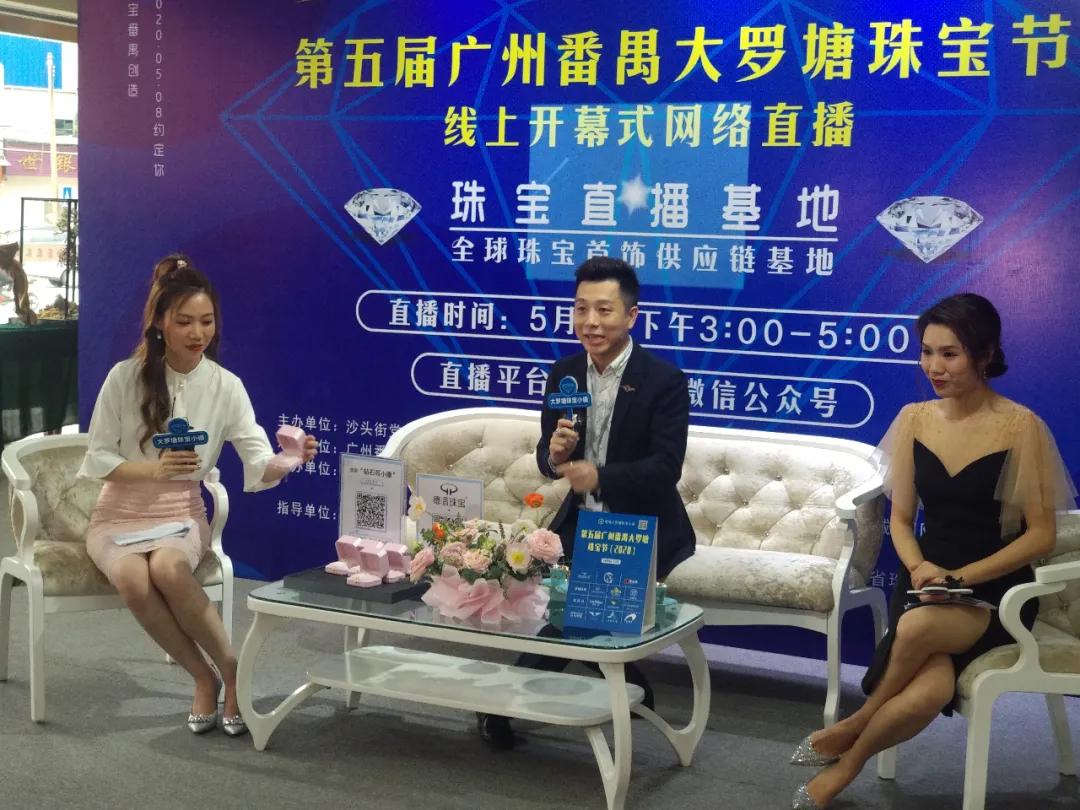 第五届广州番禺大罗塘珠宝节以全新面貌“云上”亮相