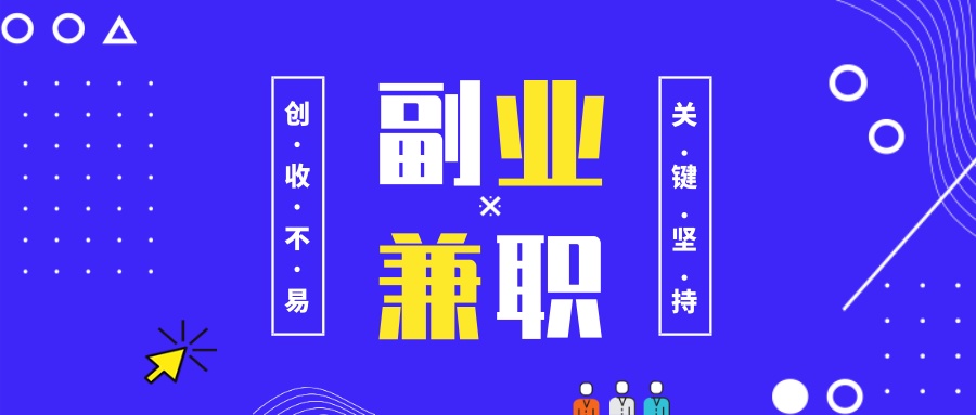 晚上周末可以兼职做什么,普通人下班后能做什么兼职赚点钱