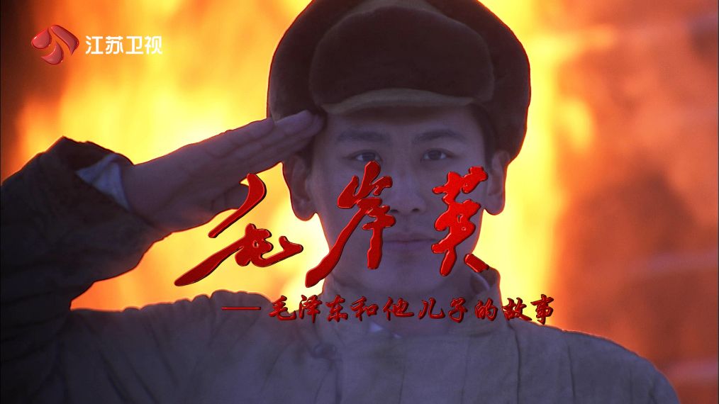 电视连续剧《毛岸英》今晚开播