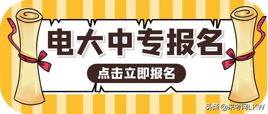 电大中专随时报名,2021年电大中专报名