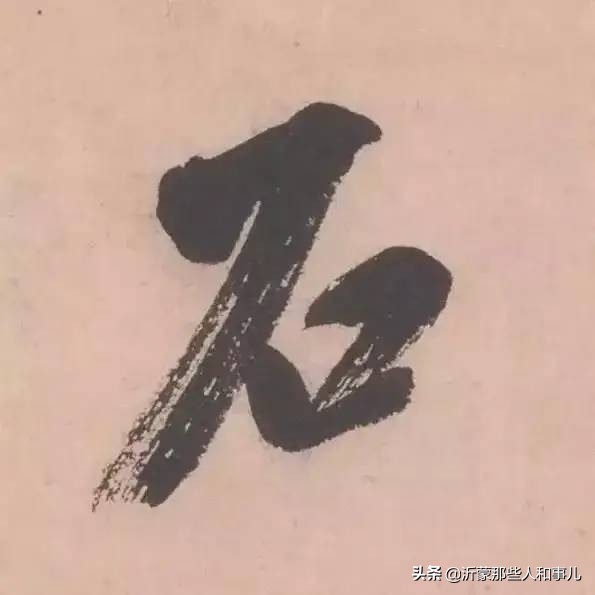 米芾临沂使君帖书法赏析,米芾临沂使君帖临写