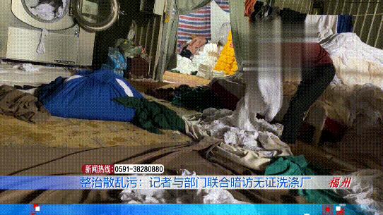 洗涤厂员工拆布草视频,布草洗涤厂污水直排会有什么处罚