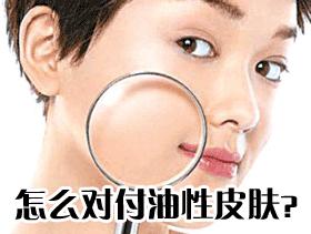 三分钟了解你的肌肤,让你一分钟了解你的肌肤