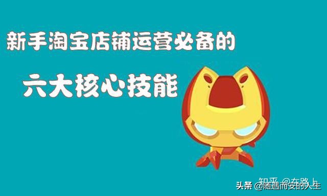 淘宝店铺运营小诀窍有哪些,淘宝店铺运营基础思路和方法