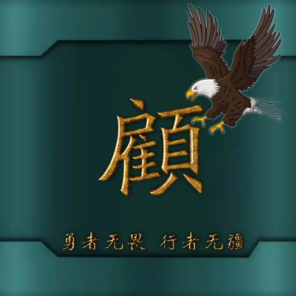 594期姓氏头像图,77期励志姓氏头像