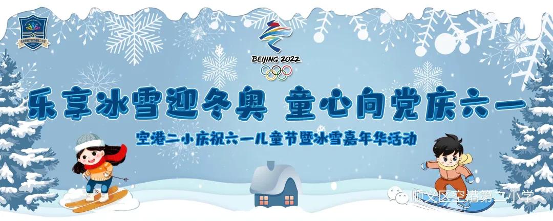 顺义区空港第二小学庆六一,顺义儿童嘉年华