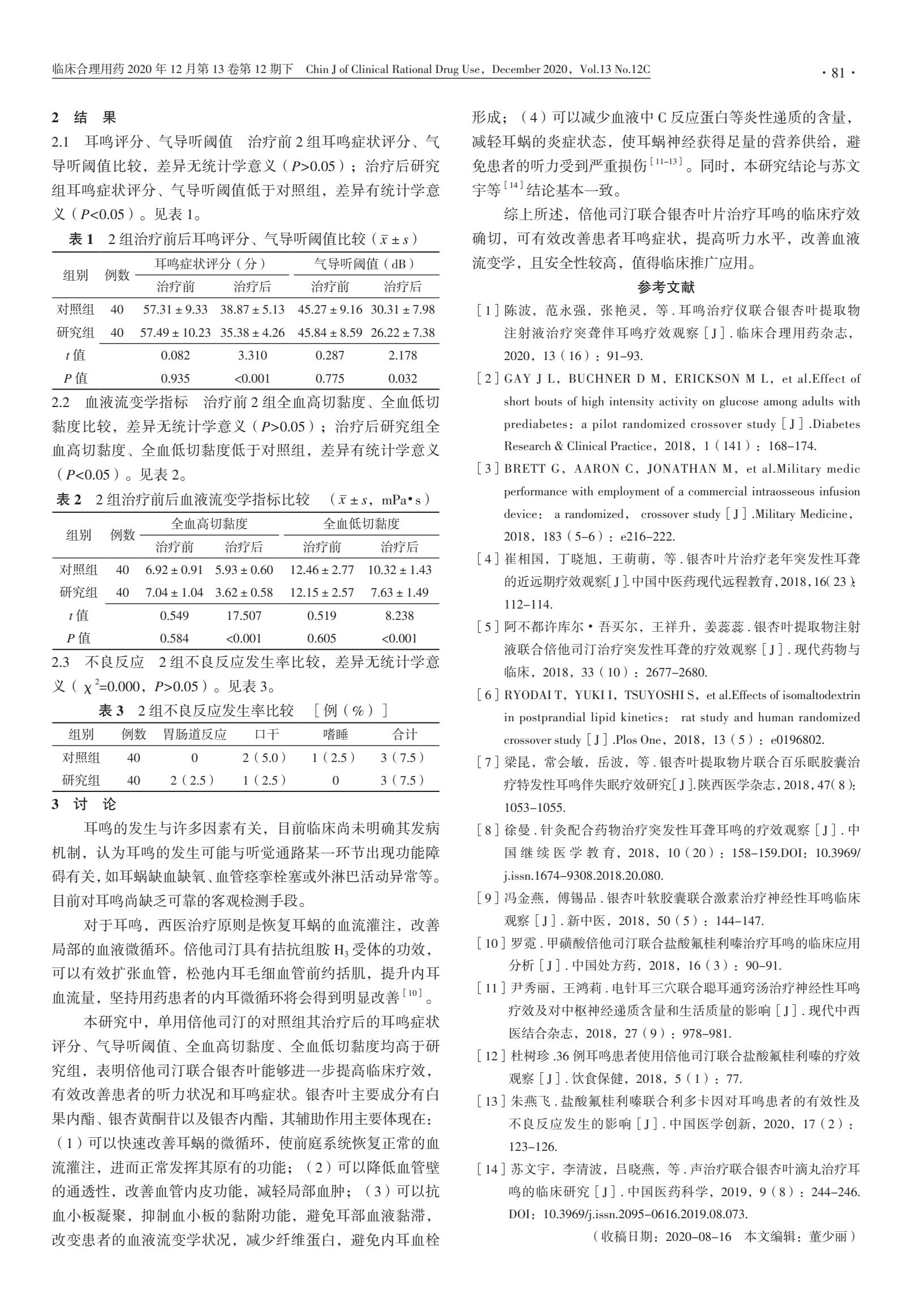 倍他司汀联合银杏叶片治疗耳鸣的临床疗效及其安全性