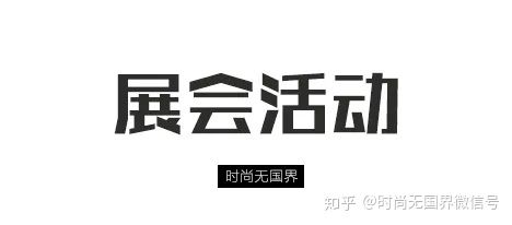 全球时尚最新发布,全球本周要闻