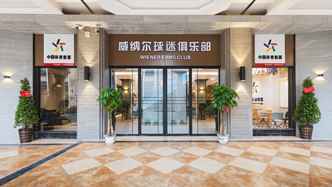 威纳尔俱乐部,威纳尔