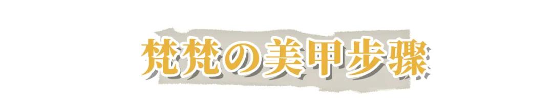 新手美甲攻略从此告别美甲店,美甲店美甲步骤详细及教程