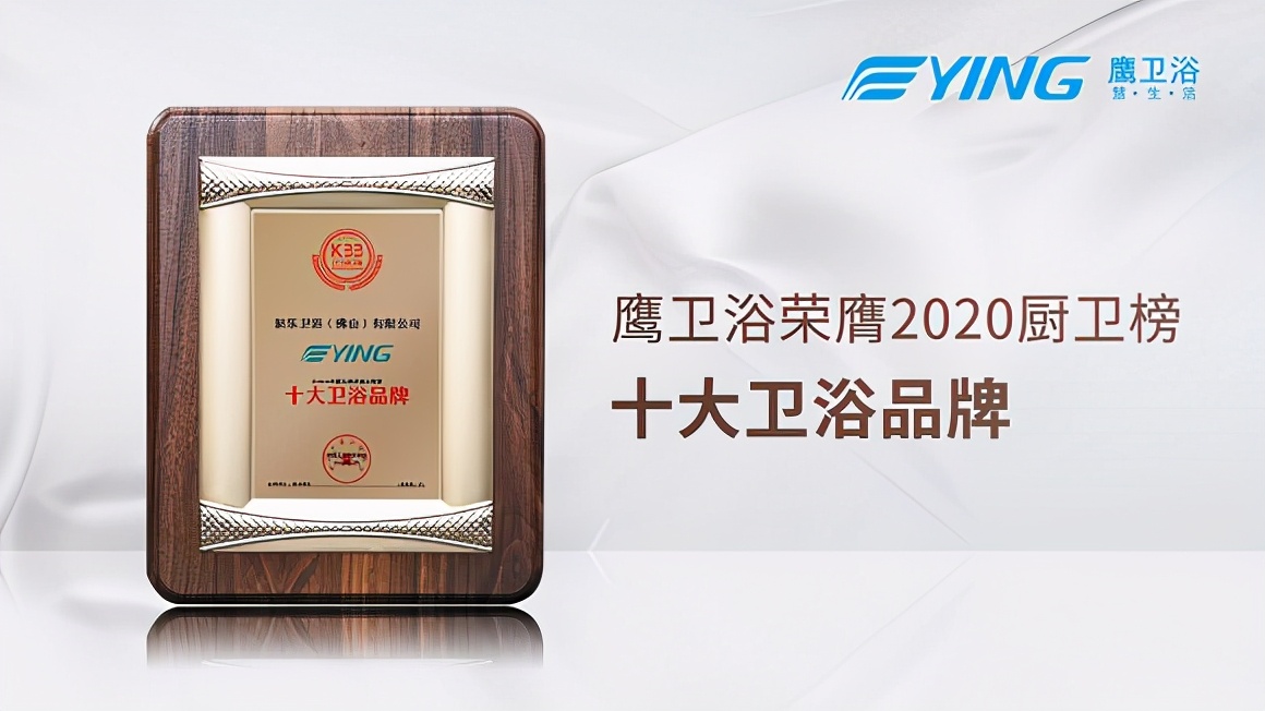 鹰卫浴荣获厨卫行业两项大奖,彰显强劲的品牌实力