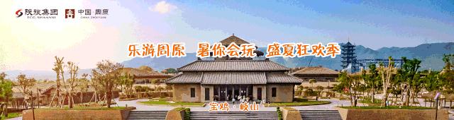 一周年献礼｜|“乐游周原·暑你会玩”盛夏狂欢季劲爆来袭