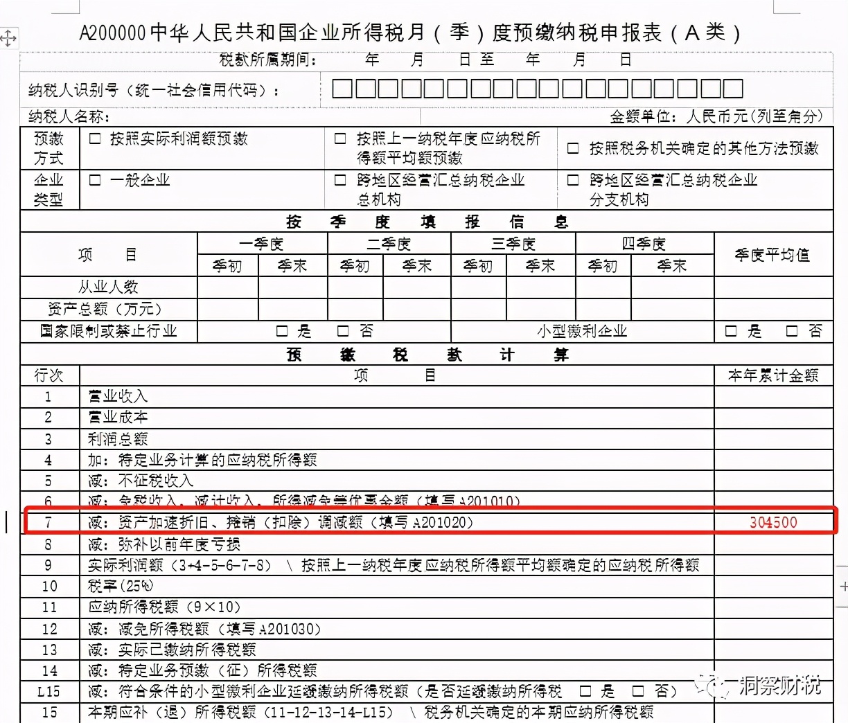 固定资产一次性扣除账务处理流程,固定资产一次性扣除财务报表填写
