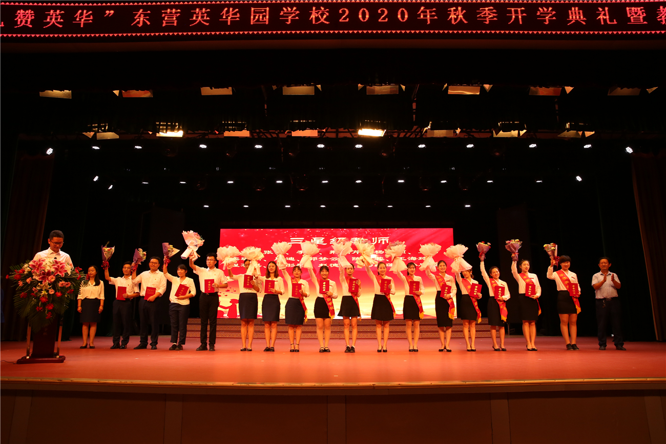 东营英华园二十周年庆典,英华园学校优秀教师2021