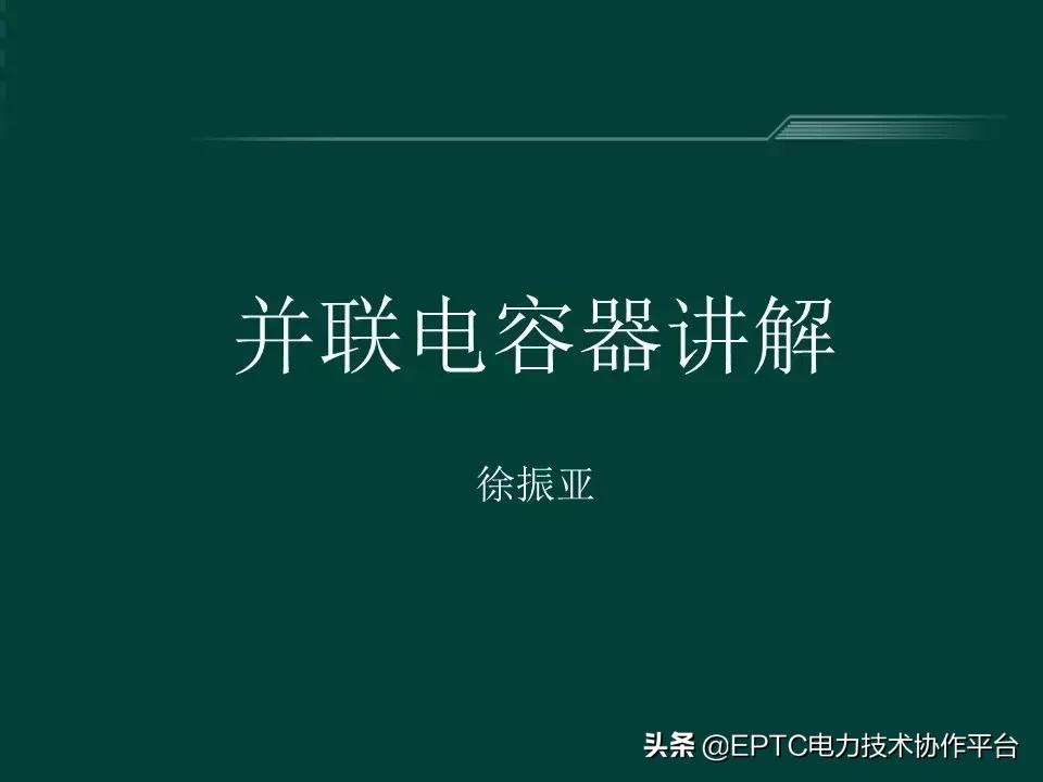 变电站中并联电容器起什么作用,并联电容器组接线方式有哪些