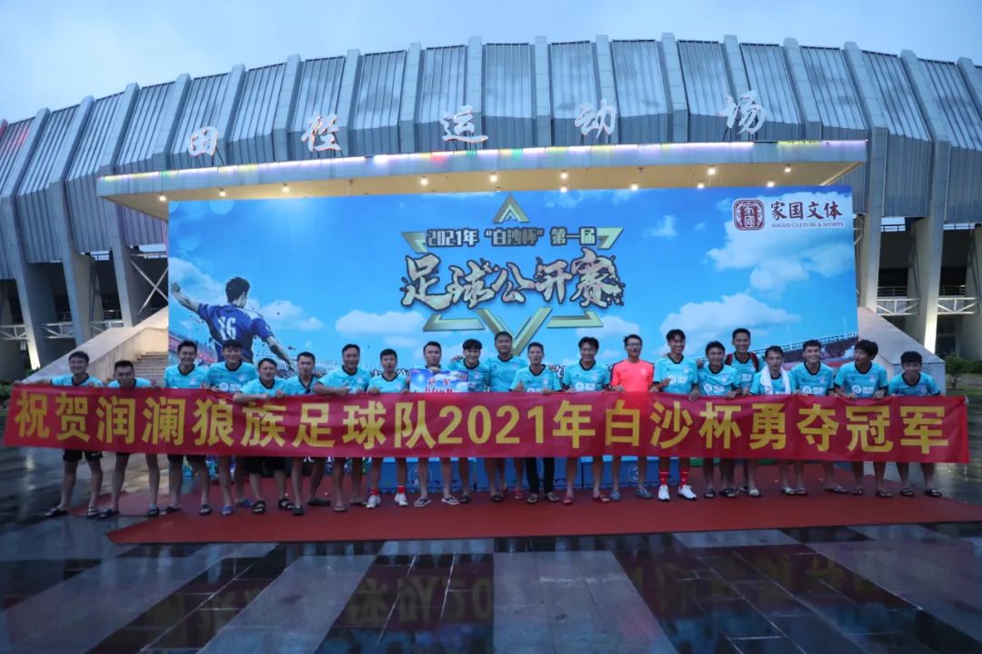 2022白沙足球比赛,2022白沙杯篮球公开赛