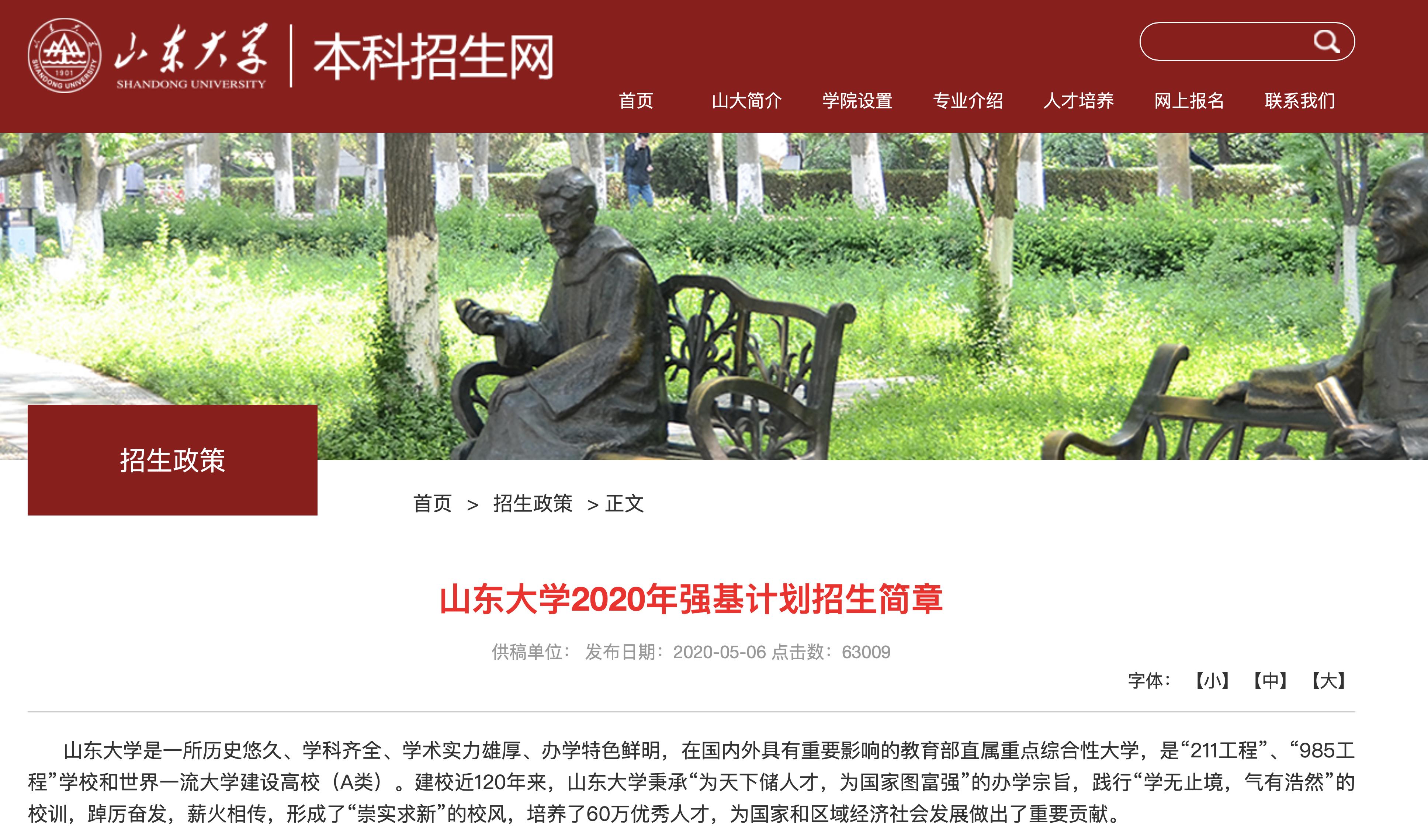 山东大学强基计划招生详解,山东大学发布强基计划招生简章