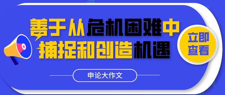 2023公考申论必背范文模板,公考申论问题对策常用词