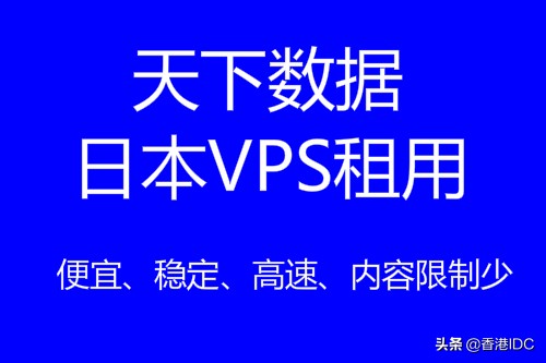 便宜日本VPS主机哪家好