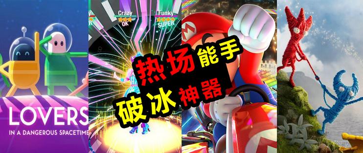 多人游戏switch最新,switch游戏多人共斗