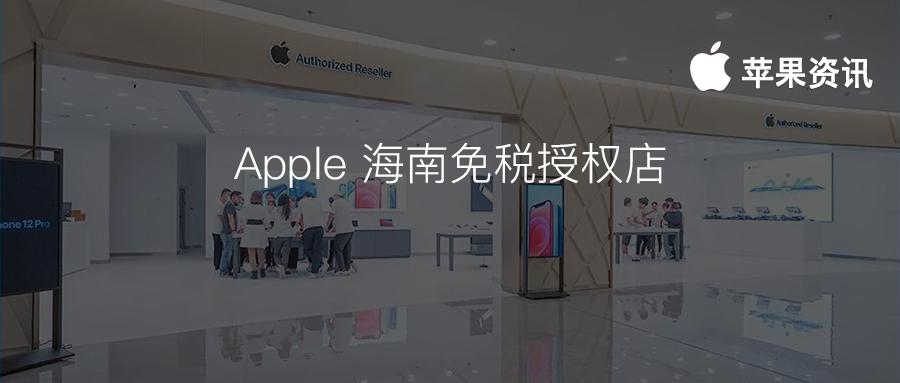 苹果官方线上直营店铺首次降价,苹果免税授权店